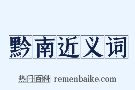 黔南近义词是什么意思的图片